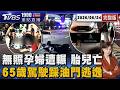 20歲無照孕婦擦撞倒地遭後車輾過 駕駛肇逃!30週胎兒剖腹搶救不治 20260624｜1900重點直播完整版｜TVBS新聞 @TVBSNEWS01