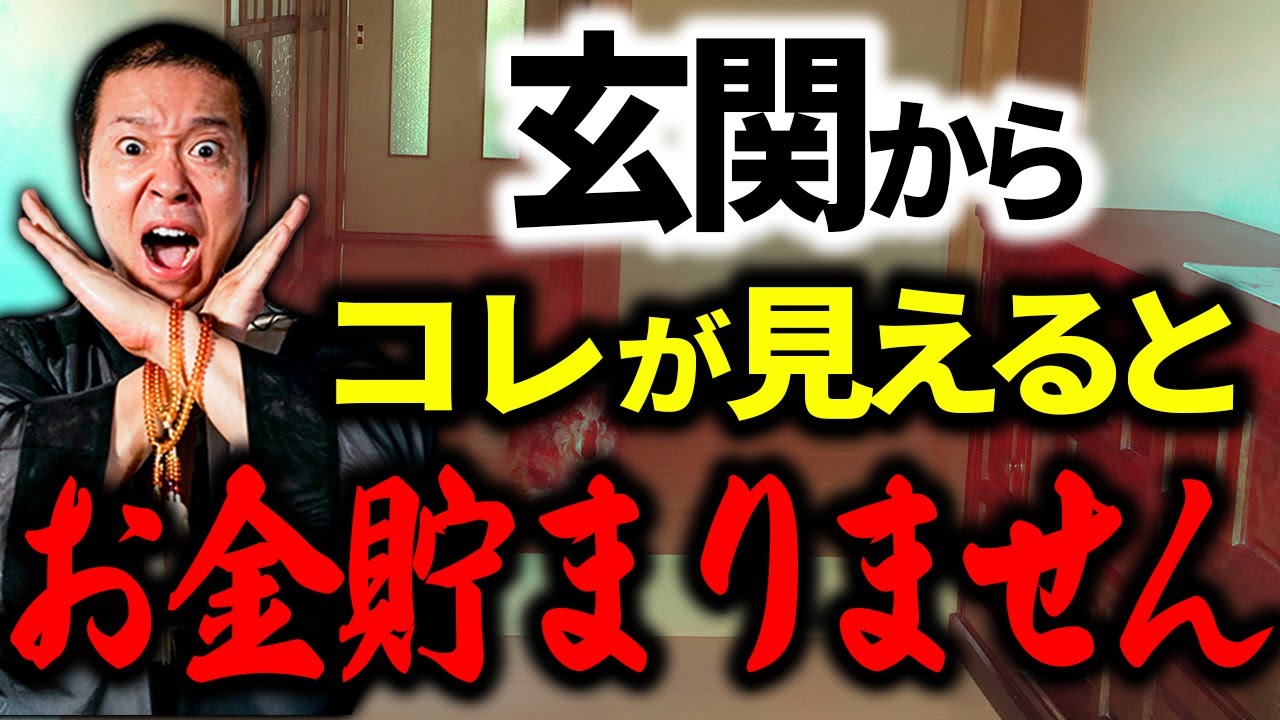 あなたのお金が無駄に流れてしまってる？お金が貯まらず邪気を溜めてしまう漏財宅の特徴３選