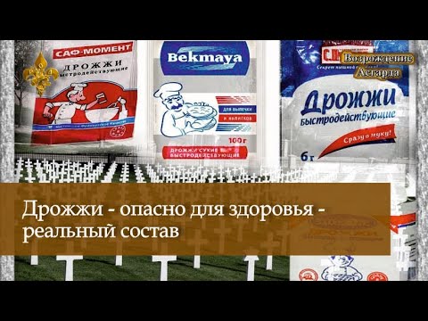 Дрожжи - опасно для здоровья - реальный состав