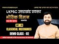 UKPGT Physics | Unit -04 | Classical Mechanics | UKPSC PGT Physics Classes | Future Goals Ps