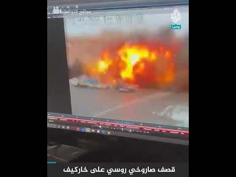 شاهد| قصف صاروخي روسي عنيف على منطقة خاركيف الأوكرانية