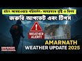 হঠাৎ আবহাওয়ার পরিবর্তন | Amarnath Yatra| বৃষ্টি আর বিপদ | জরুরি আপডেট 2025 |