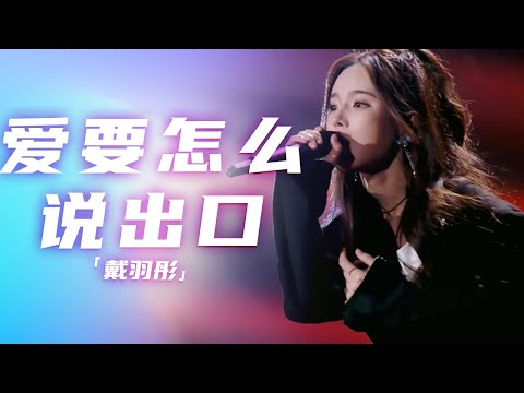 戴羽彤演唱《爱要怎么说出口》 柔美的歌声里 满是爱意的挣扎！[精选中文好歌] | 中国音乐电视 Music TV