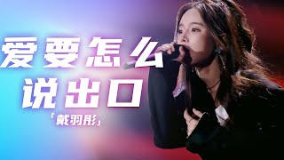 戴羽彤演唱《爱要怎么说出口》 柔美的歌声里 满是爱意的挣扎！[精选中文好歌] | 中国音乐电视 Music TV