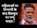 Pappu Yadav Controversy: बयान पर बवाल के बाद मांगी माफी |
