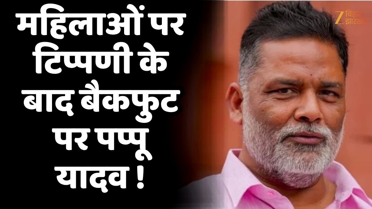 Pappu Yadav Controversy: बयान पर बवाल के बाद मांगी माफी |