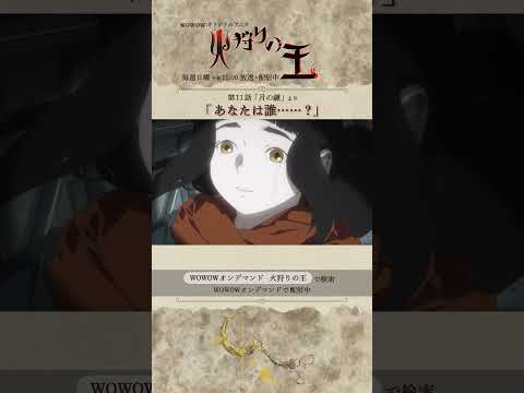 【#火狩りの王 第11話】#日向理恵子 #西村純二 #押井守 #久野美咲 #石毛翔弥 #坂本真綾 #細谷佳正 #早見沙織 #山口愛 #宮野真守 #石見舞菜香 #M・A・O #石田彰 #WOWOW