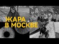 ЖАРА В МОСКВЕ: катание на роликах, Дзержинский карьер, вручение кубка чемпионов России, студия ocheу