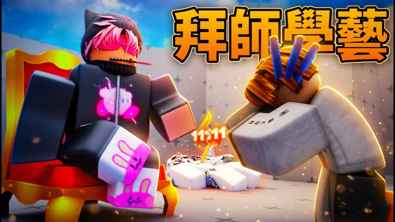 我去拜師彈弓叔叔 ，最後他決定收我爲徒了？！ @SlingshotBwai中文頻道       /  HacqR 游戲頻道