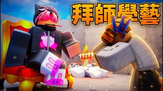 我去拜師彈弓叔叔 ，最後他決定收我爲徒了？！ @SlingshotBwai中文頻道       /  HacqR ...