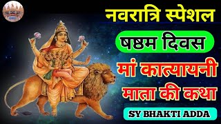 Maa Katyayanimata ki katha | मां कात्यायनी की अमर कहानी | कात्यायनी माता की कथा #Katyayani_ki_katha