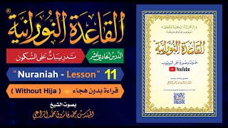 القاعدة النورانية - الدرس 11 (الحادي عشر) - قراءة بدون هجاء - Nuraniah - Lesson 11 - Without Hija