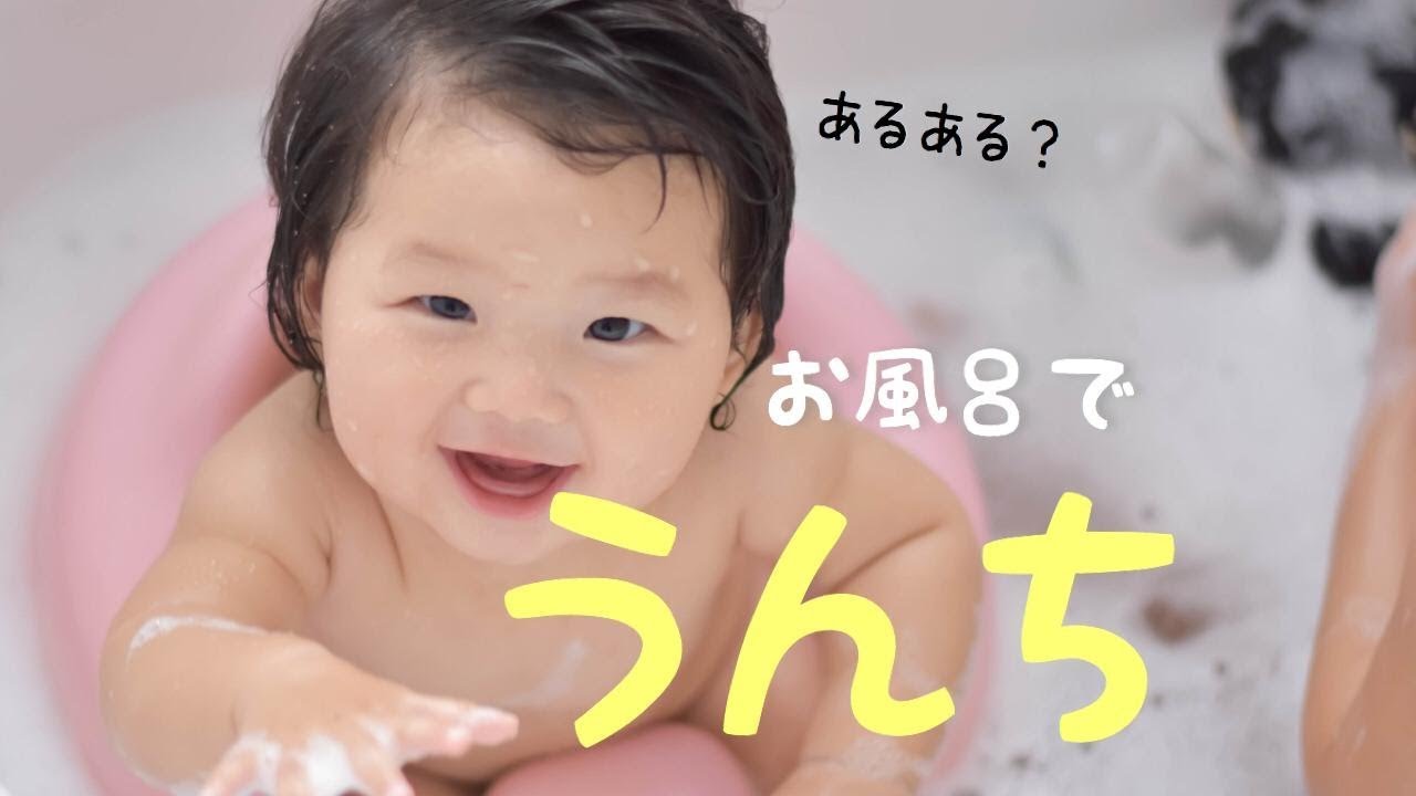 恐怖 赤ちゃんのうんちで湯船が Youtube
