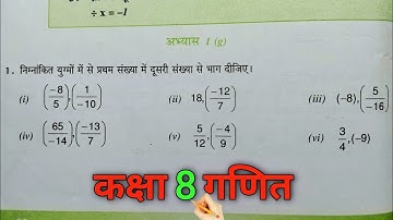 कक्षा 8 गणित अभ्यास 1G यूपी बोर्ड | class 8 math exercise 1G | up board class 8 math | class 8