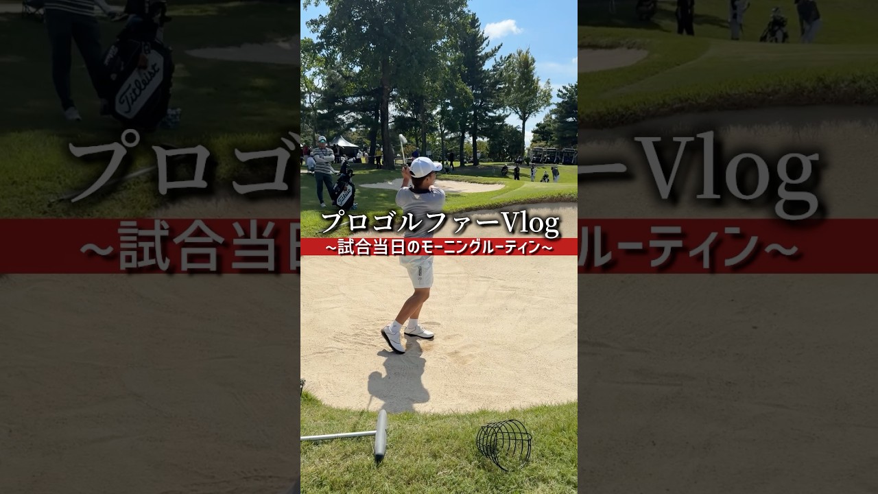 【VLOG】プロゴルファーのモーニングルーティン #ゴルフ #vlog #プロゴルファー #ルーティン #pov