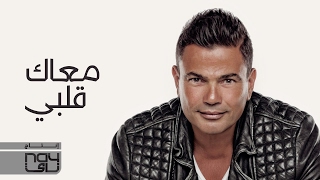 Amr Diab - Maak Alby (Official Music Video) عمرو دياب - معاك قلبي