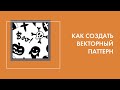 Как сделать векторный паттерн для стоков в программе адоб иллюстратор.