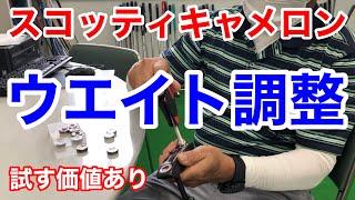 【パター上達】スコッティキャメロンのウェイト調整器具を使ってストロークが良くなる！ガンガン入れましょう！ヤードスティック山代谷哲男