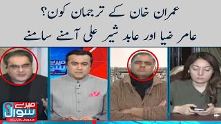 Amir Zia vs Abid Sher Ali | Meray Sawaal | SAMAA TV