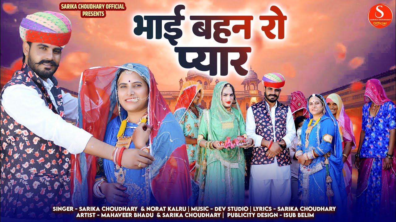 MAYRA DJ SONG | भाई बहन रो प्यार | SARIKA CHOUDHARY | MAHAVEER BHADU |  मायरा सोंग 2026