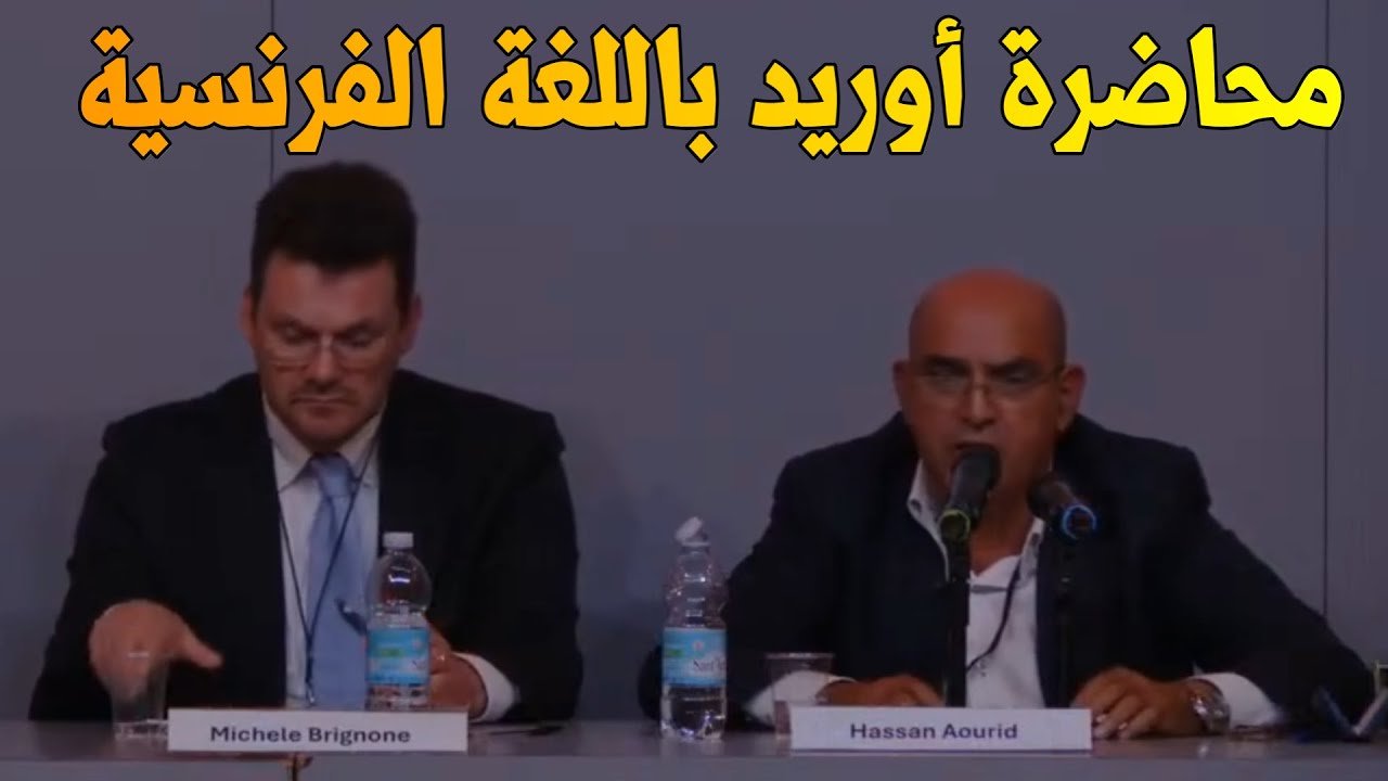 محاضرة  حسن أوريد باللغة الفرنسية hassan aourid #حسن_أوريد #الأمازيغ #الأمازيغية الدكتور حسن أوريد