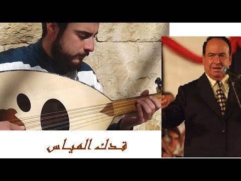 صباح فخري -  قدك المياس - عزف عود - جورج اليازجي - George Alyaziji - Sabah Fakhri