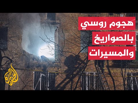 ثلاثة قتلى وعشرات الجرحى في هجوم روسي واسع على العاصمة الأوكرانية كييف