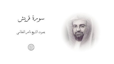 سورة قريش | القارئ الشيخ ناصر على القطامي