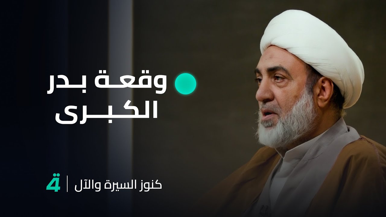 وقعة بدر الكبرى والحقد على الإسلام مع الشيخ فرحان الساعدي في 
