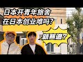 我们在日本开青旅,四个月了依然没法开业,为什么?经历了什么?