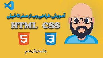 آموزش طراحی وب با HTML5 و CSS3 قسمت پانزدهم - Forms