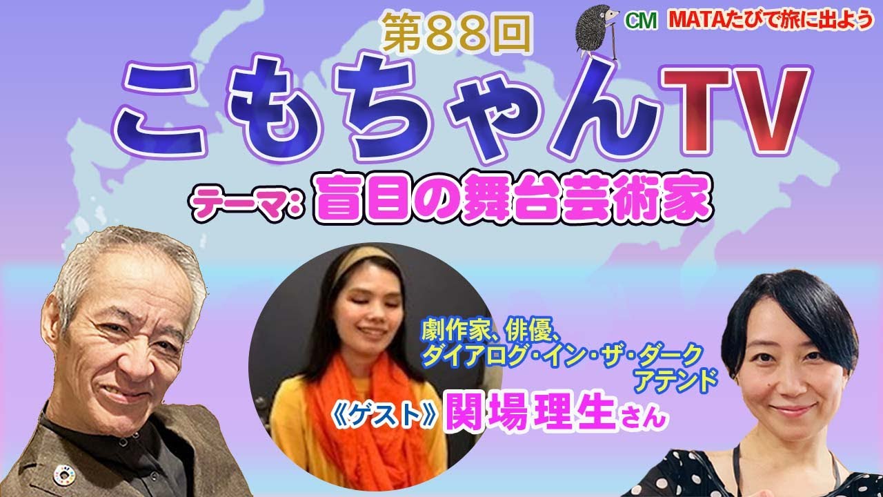 第88回 こもちゃんTV 「盲目の舞台芸術家」 - YouTube