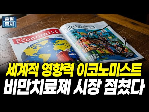 세계적 영향력 이코노미스트, 비만치료제 시장 점쳤다