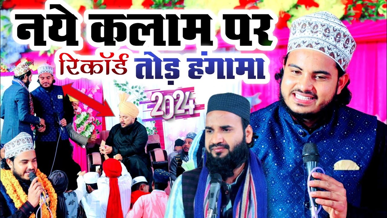 नये कलाम पर रिकॉर्ड तोड़ हंगामा | Mohammad Afroz Razvi Gorakhpuri & Afaque Raza Mushahidi Naat 2024