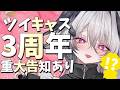 【重大告知あり】ツイキャス3周年！おめでとう待ってます💕【VTuber】