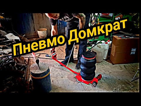 Пневматический домкрат.