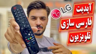 آپدیت و منو فارس کردن تلویزیون الجی 🤩 screenshot 5