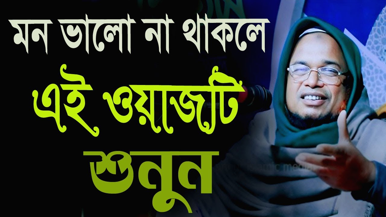মন ভালো না থাকলে এই ওয়াজটি শুনুন, হোসাইন আহমদ যুক্তিশাহী ওয়াজ 