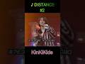 ♪DISTANCE #2 #KinKiKids #domoto #堂本光一 #堂本剛