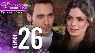 Красная Косынка Турецкий Сериал 26 Серия (Длинная версия)