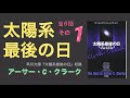 01 太陽系最後の日 アーサー・C・クラーク