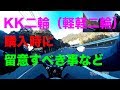 【KK二輪（軽軽二輪）購入の注意点？】空波鳥の呟き