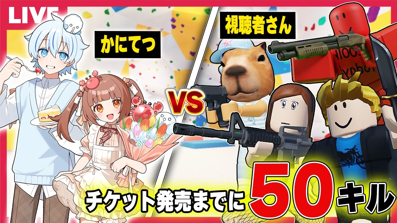 イベントのチケット発売までに"2人で50キル"を目指すロブロックス【視聴者参加型/roblox/ανα 殺人犯対保安官 2】