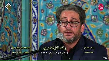 الأنعام 100~103 والضحى #2023 #القارئ وحيد نظريان