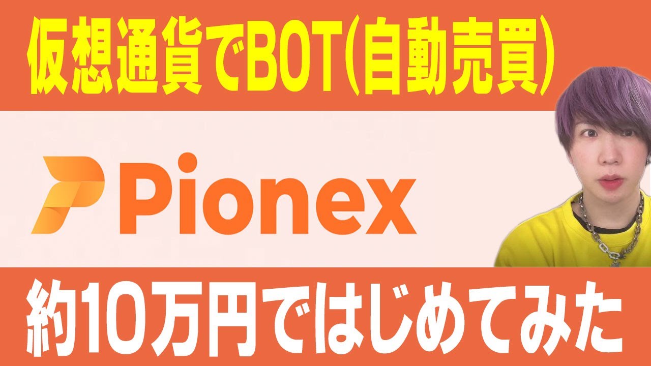 仮想通貨でBOT(自動売買)してみた！Pionex登録・解説 - YouTube