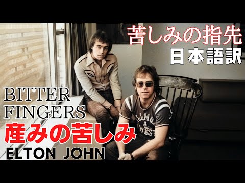 苦しみの指先　日本語訳　エルトンジョン　産みの苦しみ　Bitter Finger  Elton John　キャプテンファンタスティック　3 of 9