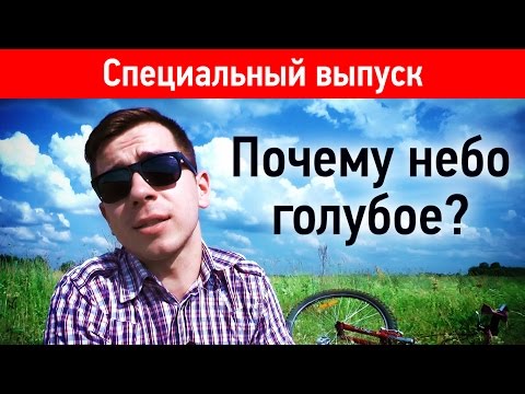 Почему небо голубое? (Спецвыпуск)