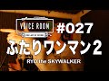 不倫のうたを違うリズムでうたってみた #027【VOICE ROOM】ふたりワンマン2 / RYO the SKYWALKER【毎週金曜日】