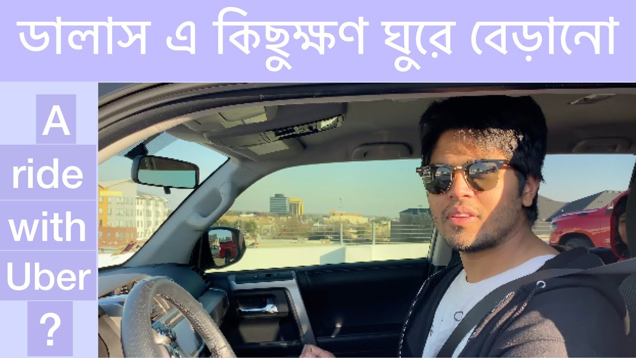 ডালাস এ কিছুক্ষণ ঘুরে বেড়ানো - A Ride With Uber ? - YouTube