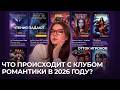 ЧТО ПРОИСХОДИТ С КЛУБОМ РОМАНТИКИ ОДНООБРАЗНЫЕ ИСТОРИИ СНИЖЕНИЕ ЧТЕНИЙ МАССОВЫЙ ОТТОК ИГРОКОВ